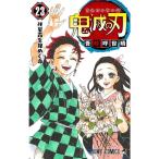 鬼滅の刃(ジャンプコミックス) 単行本 1巻〜23巻(完結) 全巻セット 　計23冊