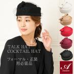 帽子 ハット フォーマル 正装 カクテルハット トークハット 結婚式 葬式 婚礼 卒業式 入学式 入園式 卒園式 結納 冠婚葬祭 成人式 パーティー 七五三