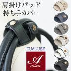 バッグ用 肩パッド 肩掛け 滑り止め すべり止め ショルダーバッグ 2way 3way ビジネスバッ ...