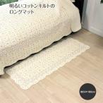 flores コットンキルト ロングマット 約50×180cm 花柄 プリント キルト キルティング 玄関マット キッチンマット フロアマット インテリア ファブリック