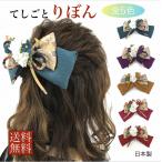 送料無料   髪飾り リボン 無地 卒業式 髪飾り 袴 リボン 振袖 ちりめん はいからさん ヘアアクセサリー 着物 成人式 卒園式 結婚式 七五三 振袖 着物 袴 十…