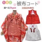 七五三 被布コート 無料無料 赤 白 疋田柄 単品 子供 女児 3歳 女の子 箱セコ 疋田 絞り柄 レッド ホワイト 朱色 ポリエステル 即日発送 三歳 三才 3才 コ…