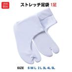 送料無料ストレッチ足袋きねや杵屋足...