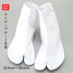 【送料無料】綿ブロード 足袋 コハゼ さらし裏 晒 22cm-28cmまで対応 白足袋 足袋 男女兼用 22〜28cm