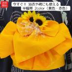 在庫処分送料無料半巾帯半幅帯袴二尺...
