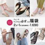 ★数量限定販売★【2足+1点 1,690円福袋】ワケあり!ミュールorサンダルが必ず入る福袋★ ※クーポン対象外 返品交換不可 キャンセル・追加不可※
