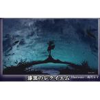 プレイマット 漆黒のレクイエム[ファンディール]《在庫切れ》