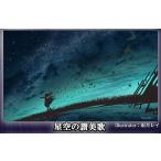 プレイマット 星空の讃美歌[ファンディール]《在庫切れ》