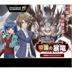 カードファイト！！ ヴァンガード ぶっちぎりスタートデッキ 帝国の