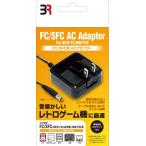 FC/SFC用 ACアダプター[ブレア]《在庫切れ》