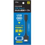 USB Type-C かんたん変換ケーブルシリーズ (PSVita1000用)[アクラス]《在庫切れ》
