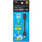 USB Type-C かんたん変換ケーブルシリーズ (PSVita2000、3000/PS4コントローラー用)[アクラス]《在庫切れ》