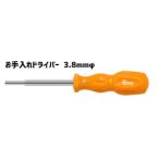 お手入れドライバー 3.8mmΦ[コロンバスサークル]《在庫切れ》
