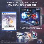 PS5 R-TYPE TACTICS I・II COSMOS プレミアムボックス[グランゼーラ]《０３月予約》