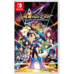 ショッピングnintendo switch 【特典】Nintendo Switch 流星のロックマン パーフェクトコレクション[カプコン]《０３月予約》
