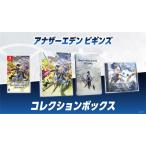 Nintendo Switch アナザーエデン ビギンズ コレクショ