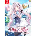 【あみあみ限定特典】Nintendo Switch 君色パトラIF 完全生産限定版[エンターグラム]《１１月予約》