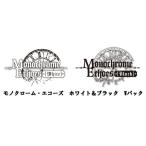 Nintendo Switch モノクローム・エコーズ ホワイト＆ブラック Wパック 限定版[メビウス]【送料無料】《０１月予約》