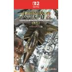 Nintendo Switch 2 大戦略SSB2パワーアップ版[システムソフト・ベータ]【送料無料】《１１月予約》