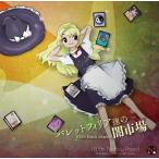 PCソフト 東方Project 第18.5弾 バレットフィリア達の闇市場 〜 100th Black Market.[上海アリス幻樂団]《在庫切れ》