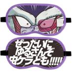 ドラゴンボールZフリーザアイマスク...