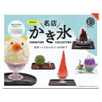 名店かき氷 ミニチュアコレクション BOX版 12個入りBOX[ケンエレファント]《０６月予約》