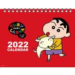 卓上 クレヨンしんちゃん 2022年カレンダー[トライエックス]《在庫切れ》