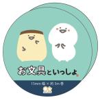 お文具といっしょ マスキングテープ アップ[サンスター文具]《在庫切れ》