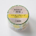 梶井基次郎「檸檬」マスキングテープ(2本セット)[新潮社]《在庫切れ》