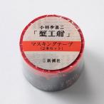 小林多喜二「蟹工船」マスキングテープ(2本セット)[新潮社]《在庫切れ》