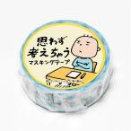 『思わず考えちゃう』マスキングテープ(考えちゃう)[新潮社]《在庫切れ》