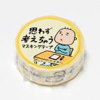 『思わず考えちゃう』マスキングテープ(明日やるよ)[新潮社]《在庫切れ》