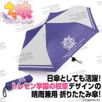 ウマ娘 プリティーダービー トレセン学園校章入り 折りたたみ傘[コスパ]《在庫切れ》