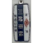  Kawasaki машина .( Showa 36 год ) железная дорога салон . доска metal брелок для ключа [juurok howe i]{ продажа settled * наличие товар }