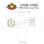 レトログラス COJI-COJI 30th Anniversary Arts 01[MAW]《在庫切れ》