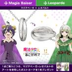 【限定販売】【特典】魔法少女にあこがれて ダブルリングネックレス シルバー マジアベーゼ×レオパルト[ユートレジャー]《在庫切れ》