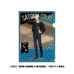 ショッピング呪術廻戦 「劇場版 呪術廻戦0」 クリアファイル2 5.五条悟[エンスカイ]《発売済・在庫品》