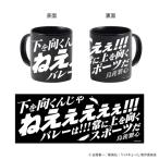 ハイキュー！！ 烏養繋心名言マグカップ01[アクロス]《発売済・在庫品》