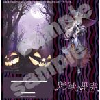 魅獣の果実 No.001 森雪しおん 魔女Ver.アクリルスタンド[KEYAKI Hobby]《在庫切れ》