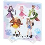 (s)ｱｸﾘﾙｱｰﾄﾎﾞｰﾄﾞ｢前橋ｳｨｯﾁｰｽﾞ｣01/動物ver.(描き下ろしｲﾗｽﾄ)