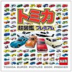 トミカ超図鑑プレミアム (書籍)[ポプラ社]《在庫切れ》