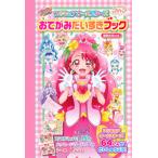 ヒーリングっど プリキュア プリキュアオールスターズ おてがみだいすきブック (書籍)[講談社]《在庫切れ》