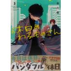 休日のわるものさん 3 (書籍)[スクウェア・エニックス]《在庫切れ》