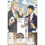 雷神とリーマン 5 (書籍)[リブレ出版]《在庫切れ》