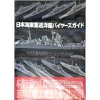 日本海軍重巡洋艦 バイヤーズガイド 1/700艦船模型ベーシックカタログ (書籍)[大日本絵画]《在庫切れ》