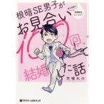 根暗SE男子がお見合い100回して結婚した話 (書籍)[リブレ出版]《在庫切れ》