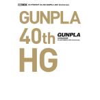 gun pra каталог Ver.HG GUNPLA 40th Anniversary ( литература )[ хобби Japan ]{ нет в наличии }