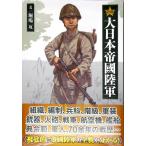 図解 大日本帝國陸軍 (書籍)[イカロス出版]《在庫切れ》
