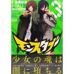 モンスタブー(3) (書籍)[スクウェア・エニックス]《在庫切れ》