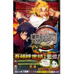 鬼滅の刃 外伝 (書籍)[集英社]《在庫切れ》